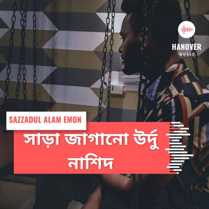 সাড়া জাগানো উর্দু নাশিদ।