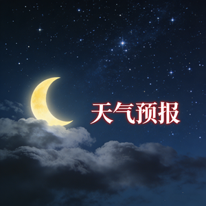 天气预报