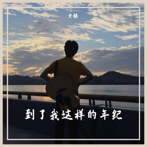 到了我这样的年纪