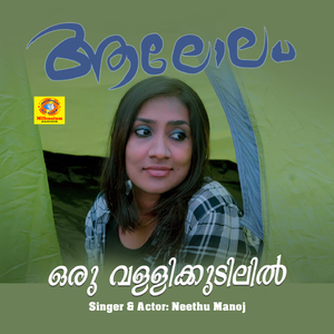 Oru Vallikkudilil (From"Aalolam")