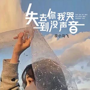 失去你我哭到没声音
