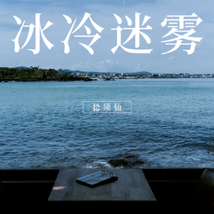 “冰冷迷雾”trap type beat