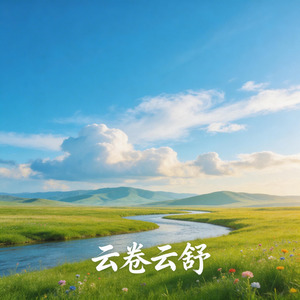 云卷云舒