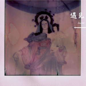 遇见