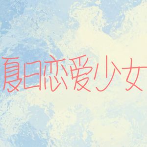 夏日恋爱少女