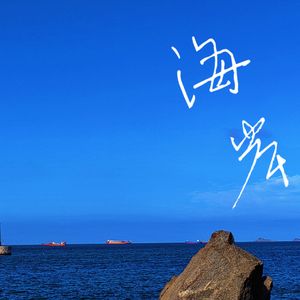 海岸 伴奏