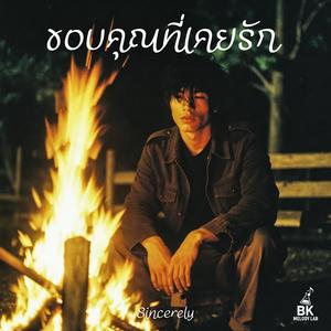 ขอบคุณที่เคยรัก (Sincerely)