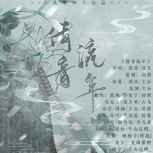倩音流年