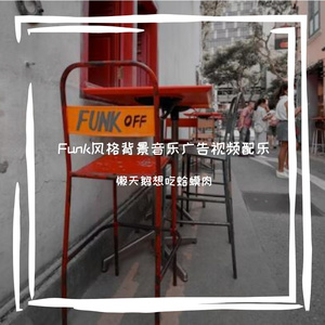 Funk风格背景音乐广告视频配乐-01零碎