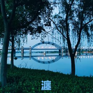 瀍(Demo)