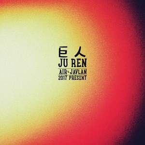 巨人(JU REN)