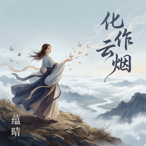 化作云烟