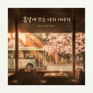 봄날에 쓰는 나의 이야기
