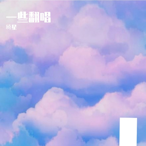 芳华慢+霜雪千年（翻自 等什么君）（翻自 等什么君）