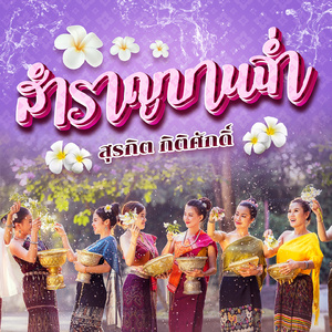 สำราญบานฉ่ำ