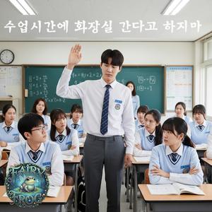 수업시간에 화장실 간다고 하지마