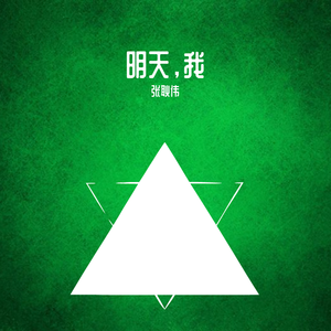 明日，我