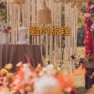 爱的旅程