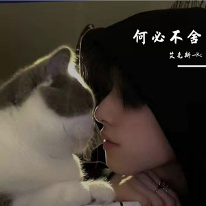 何必不舍-艾克斯