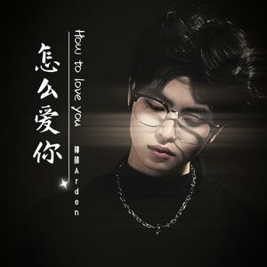 怎么爱你-MIX-MMM