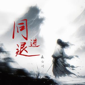 同进退（我会牵着你手同进退）