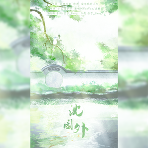 沈园外