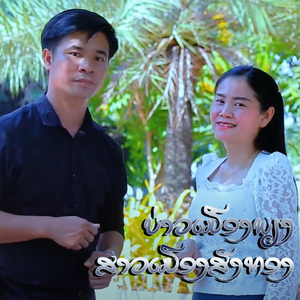 ບ່າວເມືອງພຽງສາວເມືອງສັງທອງ