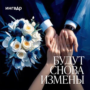 Будут снова измены