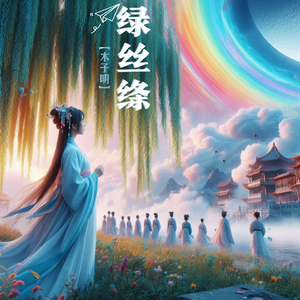 绿丝绦 伴奏