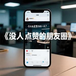 没人点赞的朋友圈
