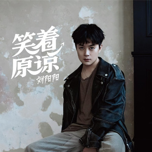 笑着原谅
