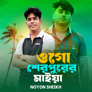 Ogo Sherpurer Maiya