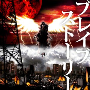 ブレイブストーリー