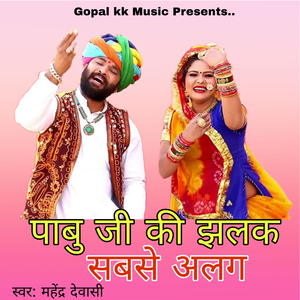 पाबू जी की झलक सबसे अलग