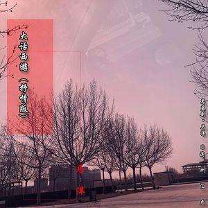 大话西游(抒情版)