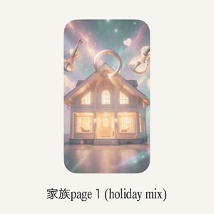 家族page１ (holiday mix)