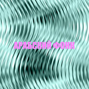 Арабский фонк