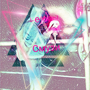Смузи