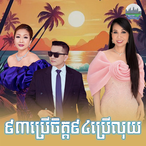 ៩៣ប្រេីចិត្ត ៩៤ប្រេីលុយ