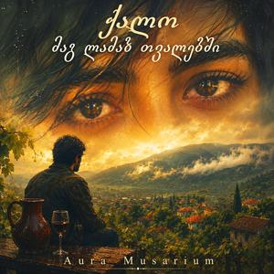 ქალო, მაგ ლამაზ თვალებში