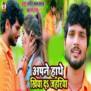 Apane Hathe Khiya D Jahariya
