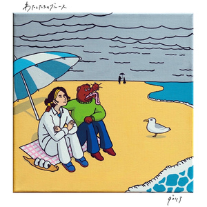 わたしたちのブルース