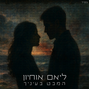 המבט בעיניך