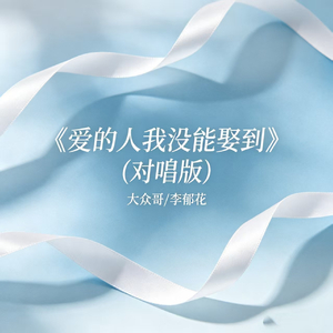 爱的人我没能娶到(对唱版)