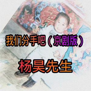 我们已经分手了 (京剧版)