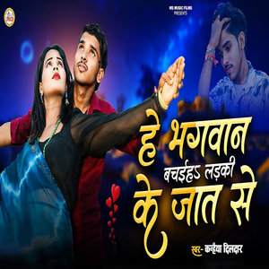 He Bagwan Baniha Ladki Ke Jat Se