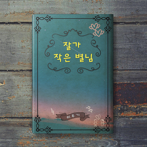 잘 가, 작은 별님