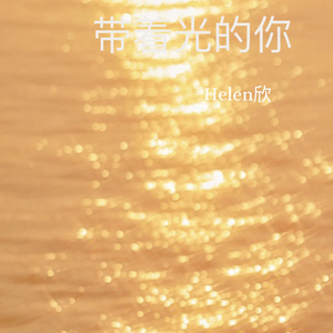 带着光的你.wav