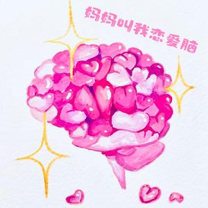 妈妈叫我恋爱脑Prod by Yzz