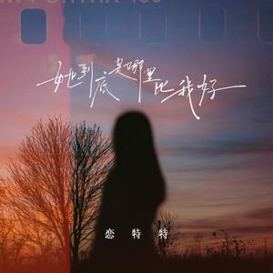 她到底是哪里比我好